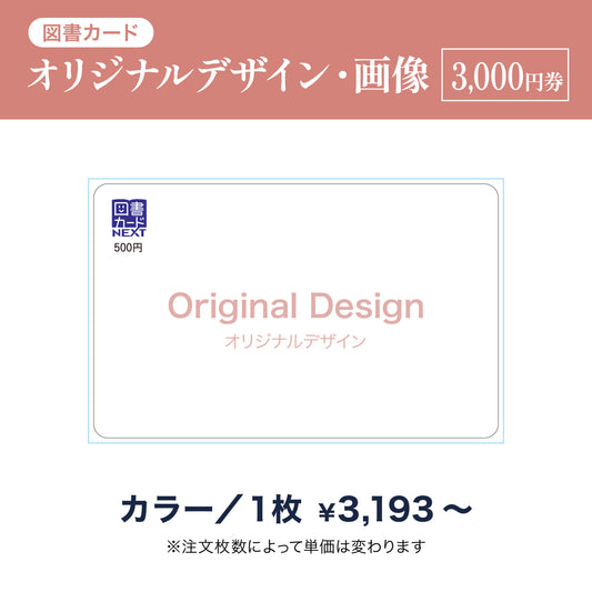 図書カードオリジナルデザイン・画像商品画像　カラー　3,000円券