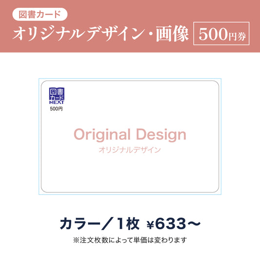 図書カードオリジナルデザイン・画像商品画像　カラー　500円券
