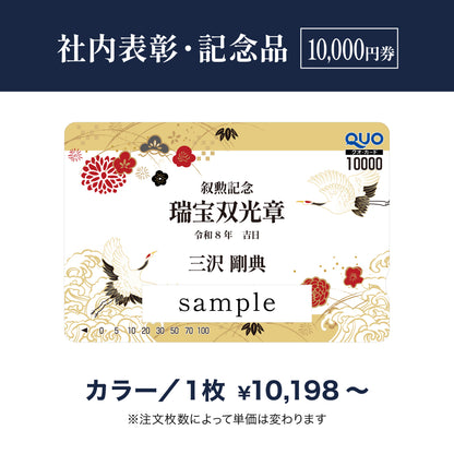 10,000円券｜社内表彰・記念品（カラー）