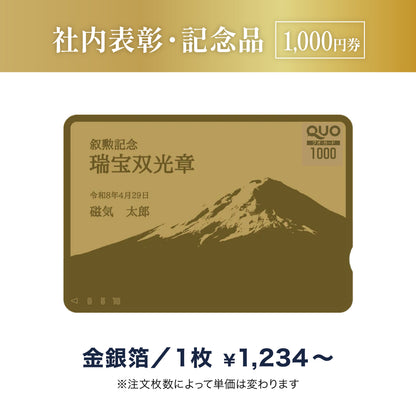 1,000円券｜社内表彰・記念品（金箔・銀箔）
