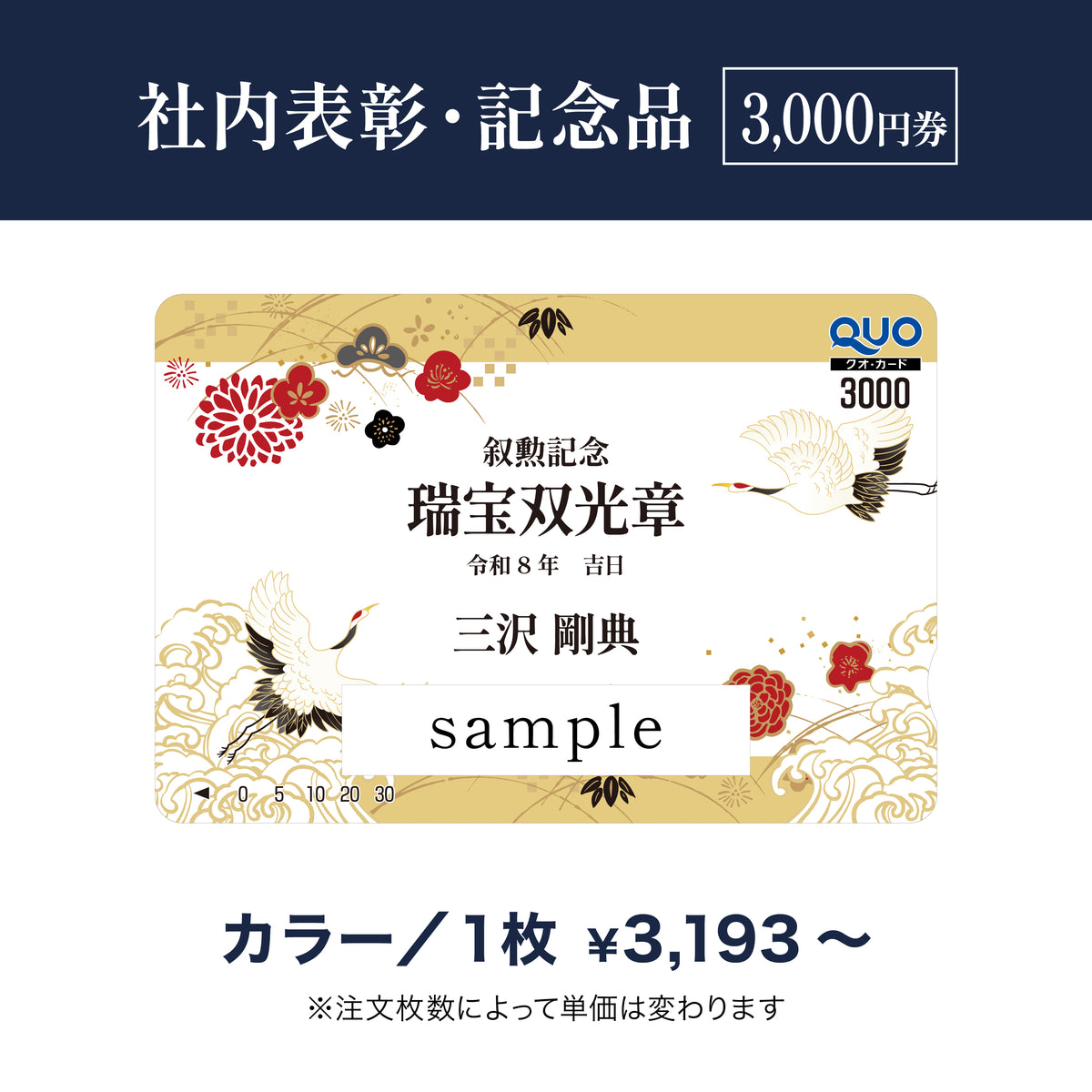 3,000円券｜社内表彰・記念品（カラー）