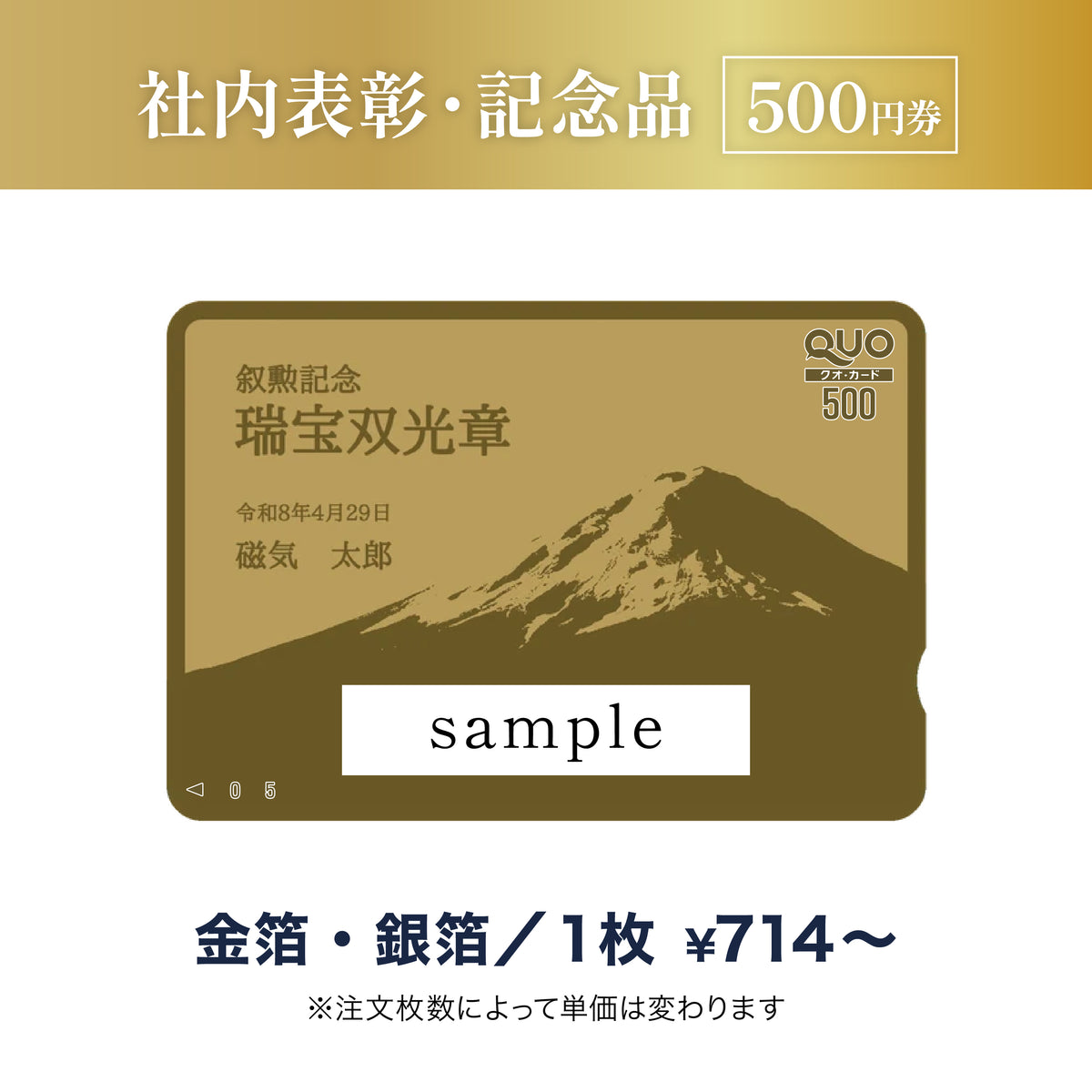 500円券｜社内表彰・記念品（金箔・銀箔）