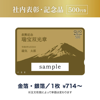 500円券｜社内表彰・記念品（金箔・銀箔）