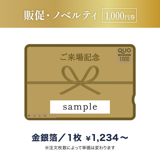 1,000円券｜販促・ノベルティ（金箔・銀箔）