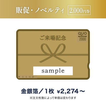 販促・ノベルティ用QUOカード商品画像　金箔・銀箔　2,000円券