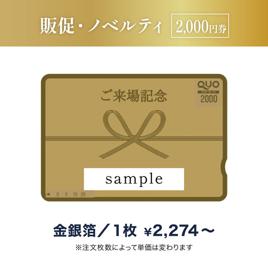 販促・ノベルティ用QUOカード商品画像　金箔・銀箔　2,000円券