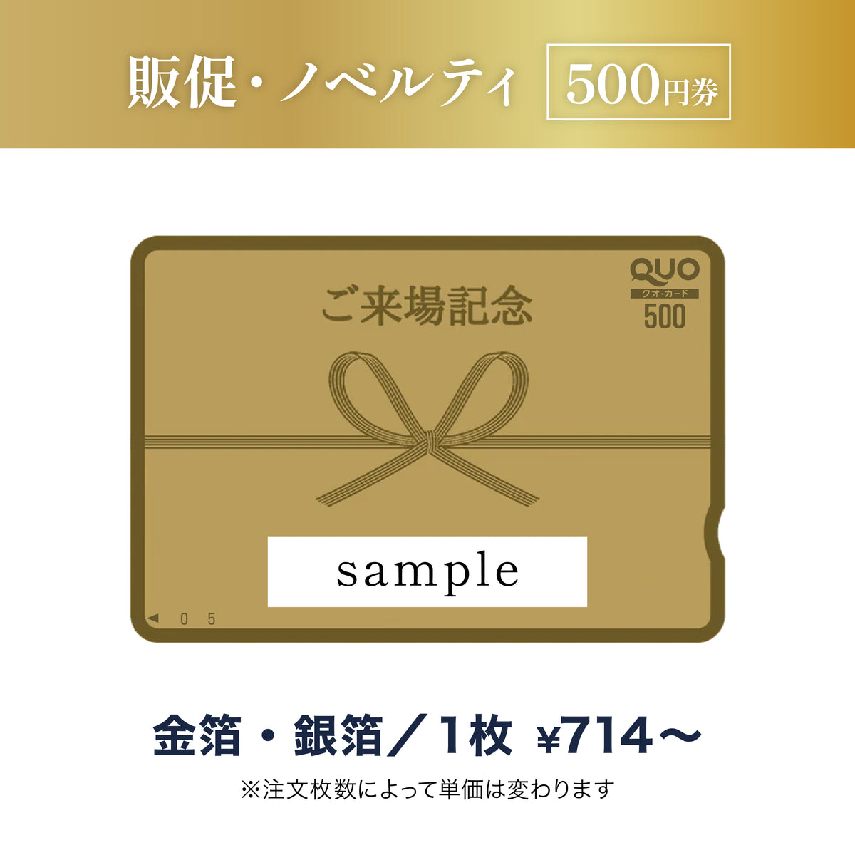 販促・ノベルティ用QUOカード商品画像　金箔・銀箔　500円券