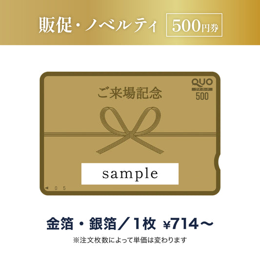 販促・ノベルティ用QUOカード商品画像　金箔・銀箔　500円券