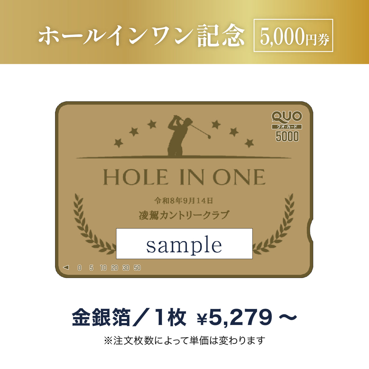 ゴルフ・ホールインワン記念品用QUOカード商品画像　金箔・銀箔　5,000円券