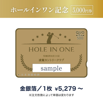 ゴルフ・ホールインワン記念品用QUOカード商品画像　金箔・銀箔　5,000円券