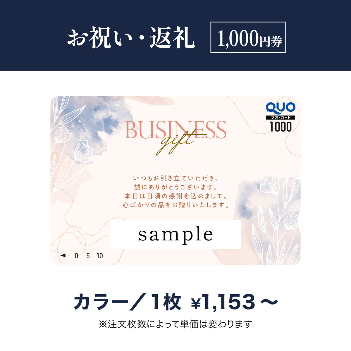 お祝い返礼用QUOカード商品画像　カラー　1,000円券