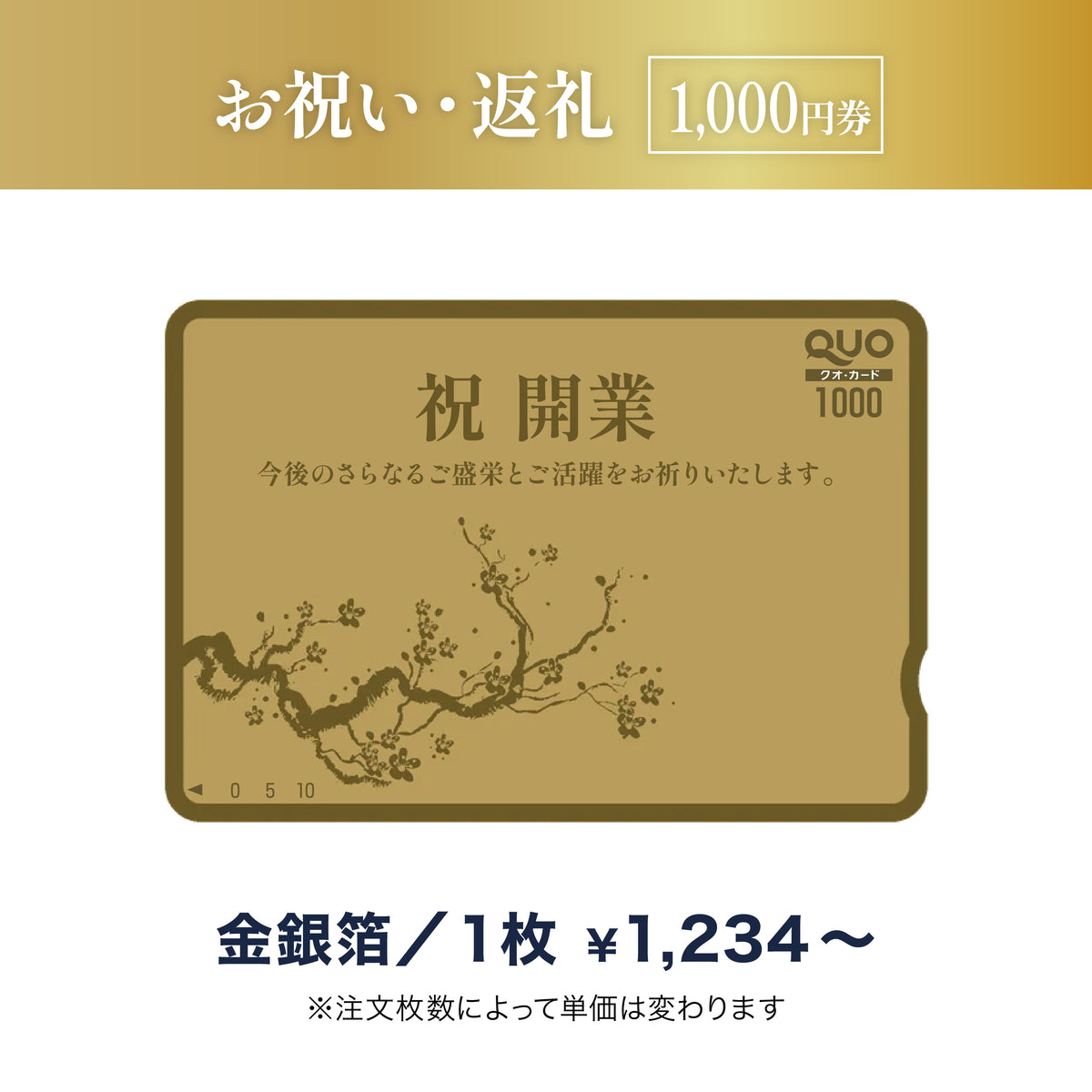 お祝い返礼用QUOカード商品画像　金箔・銀箔　1,000円券