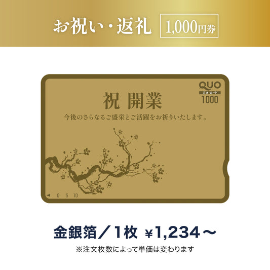 1,000円券｜お祝い・返礼（金箔・銀箔）