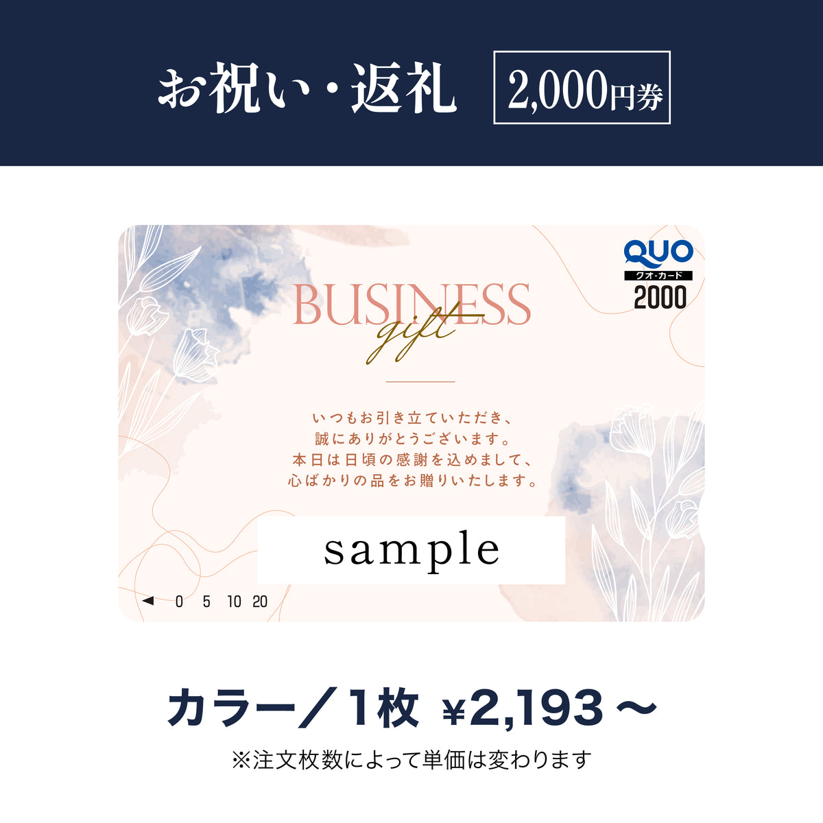 お祝い返礼用QUOカード商品画像　カラー　2,000円券