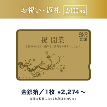 お祝い返礼用QUOカード商品画像　金箔・銀箔　2,000円券