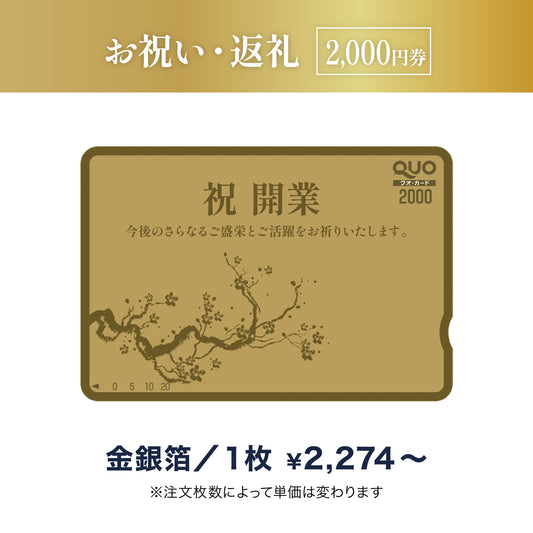 2,000円券｜お祝い・お返し（金箔・銀箔）