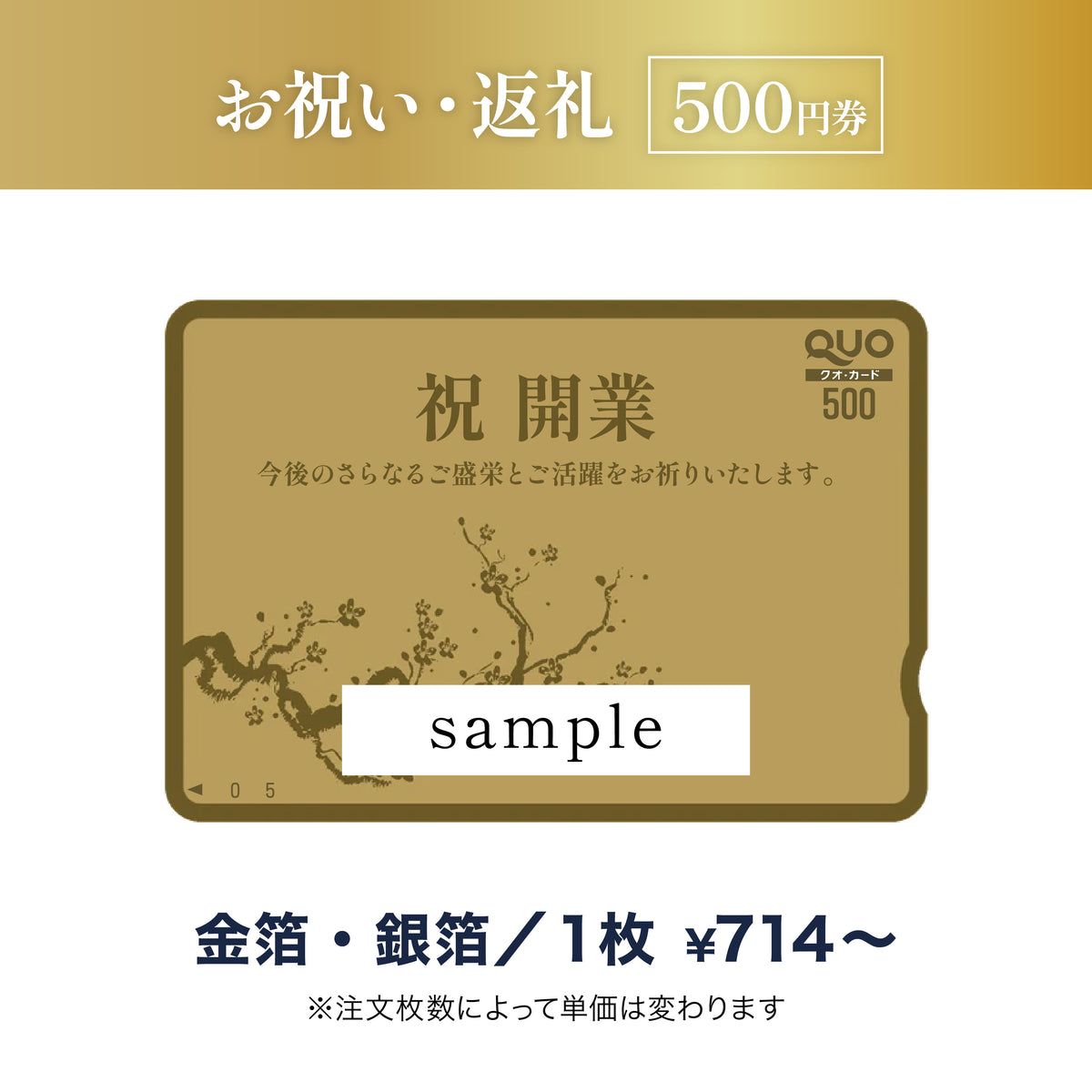 お祝い返礼用QUOカード商品画像　金箔・銀箔　500円券