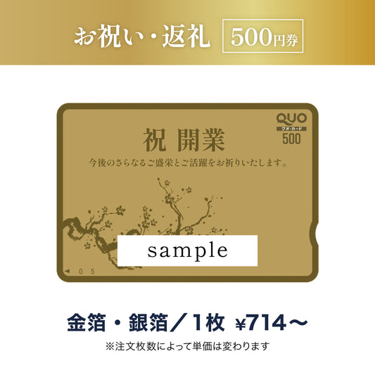 お祝い返礼用QUOカード商品画像　金箔・銀箔　500円券