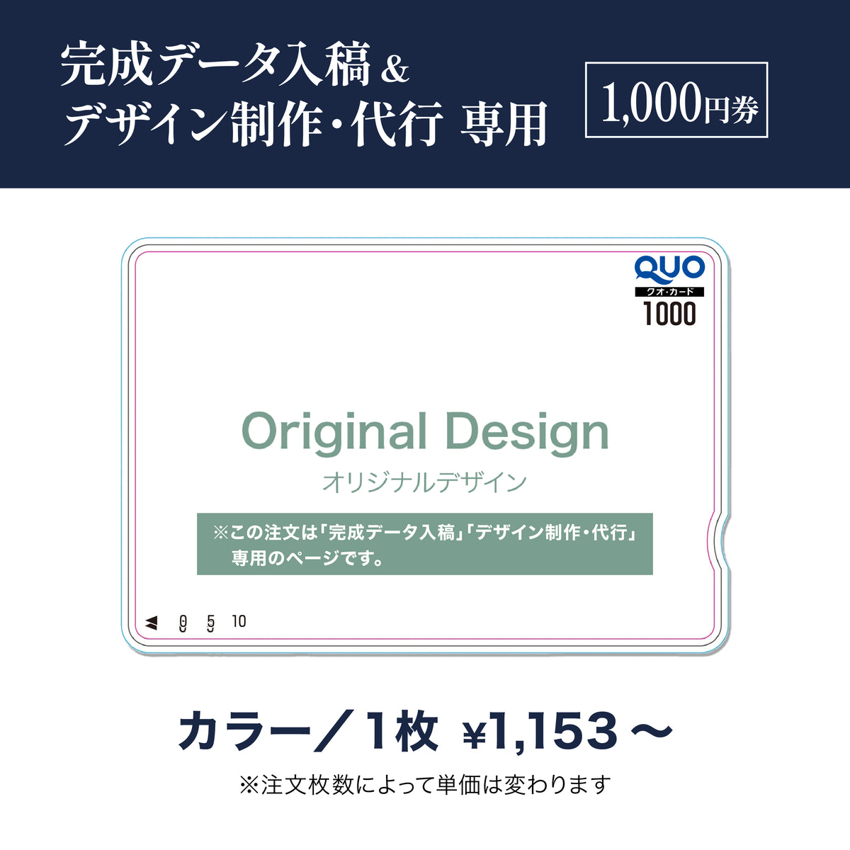 完成データ入稿＆デザイン制作・代行専用　QUOカード商品画像　カラー　1,000円券