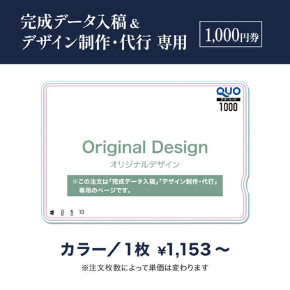完成データ入稿＆デザイン制作・代行専用　QUOカード商品画像　カラー　1,000円券