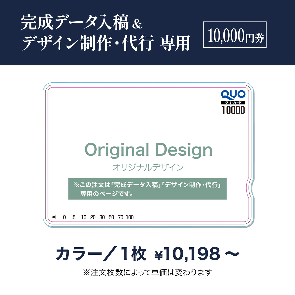 完成データ入稿＆デザイン制作・代行専用　QUOカード商品画像　カラー　10,000円券