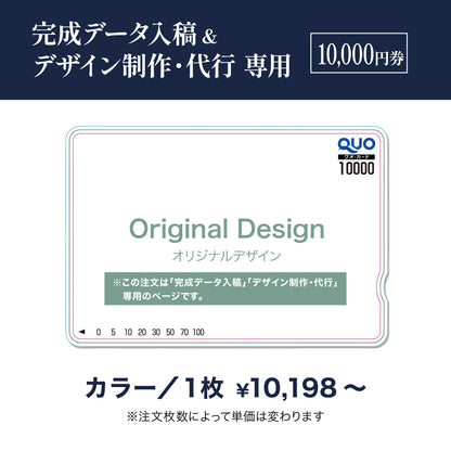 完成データ入稿＆デザイン制作・代行専用　QUOカード商品画像　カラー　10,000円券