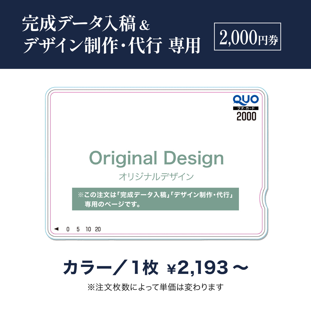 完成データ入稿＆デザイン制作・代行専用　QUOカード商品画像　カラー　2,000円券