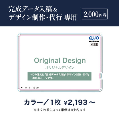 完成データ入稿＆デザイン制作・代行専用　QUOカード商品画像　カラー　2,000円券