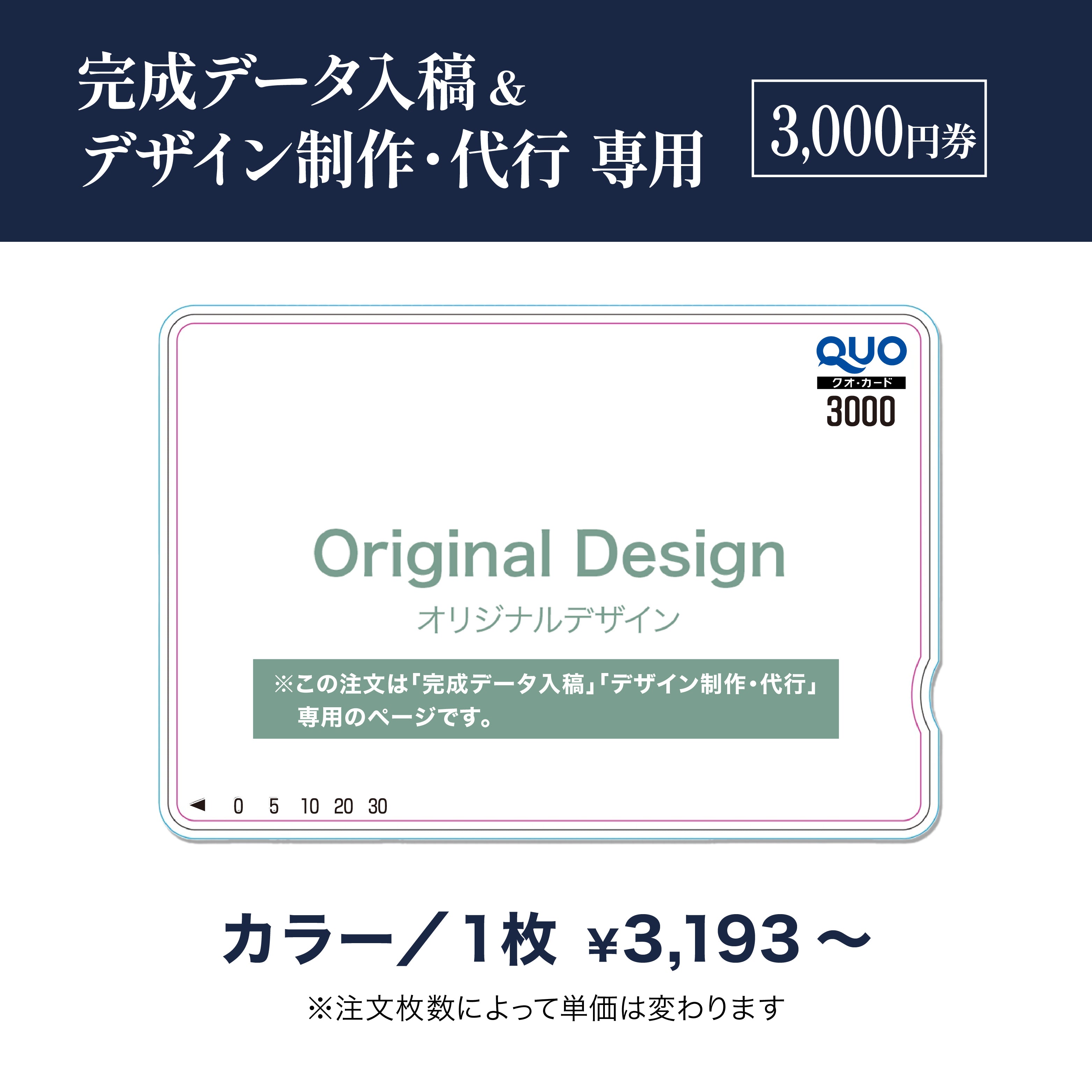 3,000円券｜完成データ入稿／デザイン制作・代行専用QUOカード（カラー
