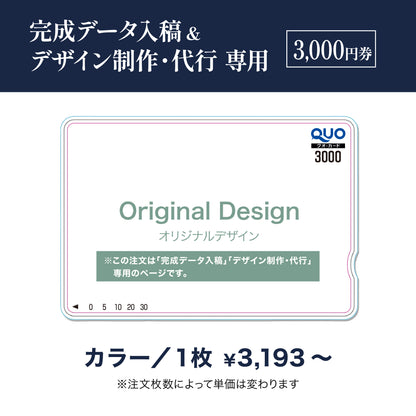 完成データ入稿＆デザイン制作・代行専用　QUOカード商品画像　カラー　3,000円券