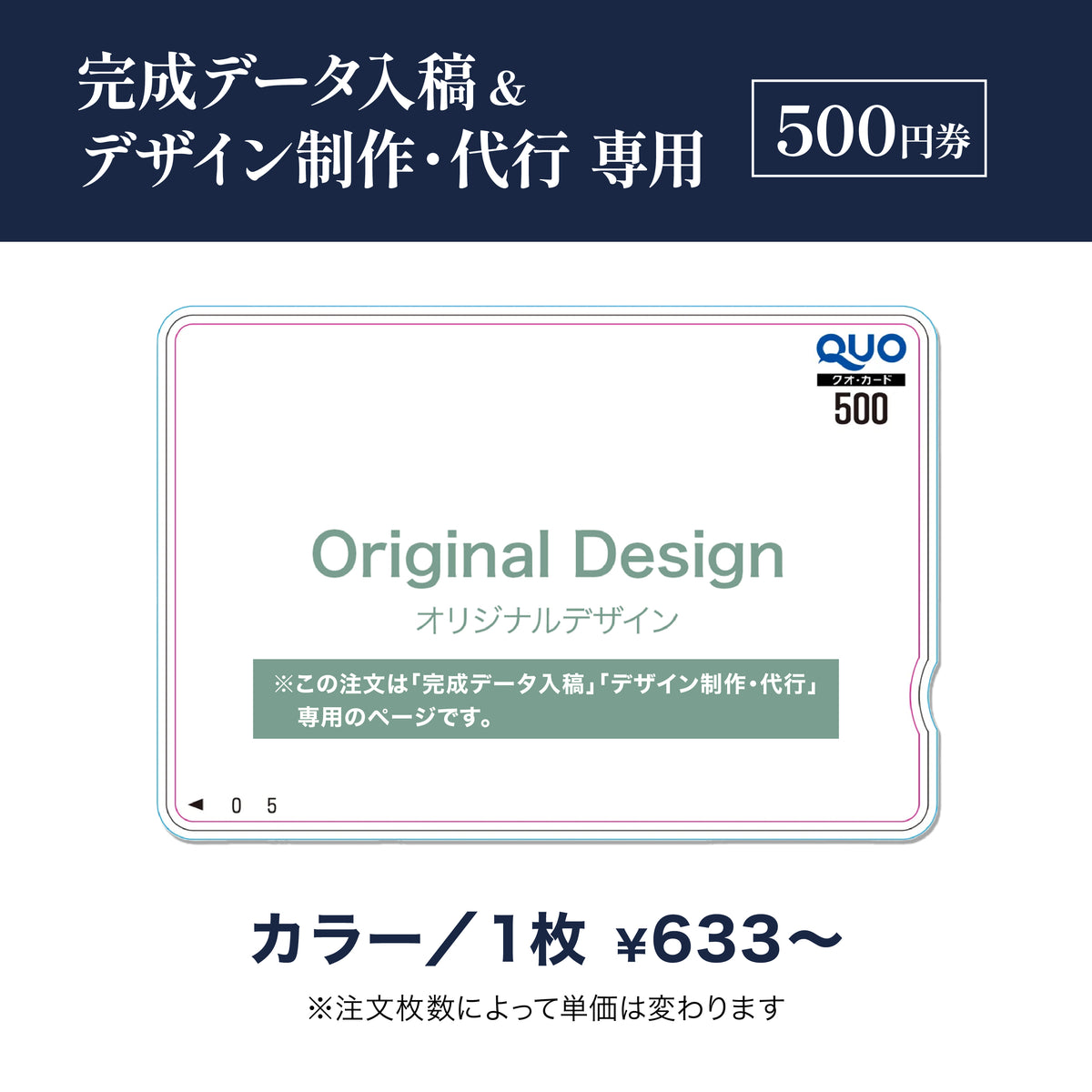 完成データ入稿＆デザイン制作・代行専用　QUOカード商品画像　カラー　500円券