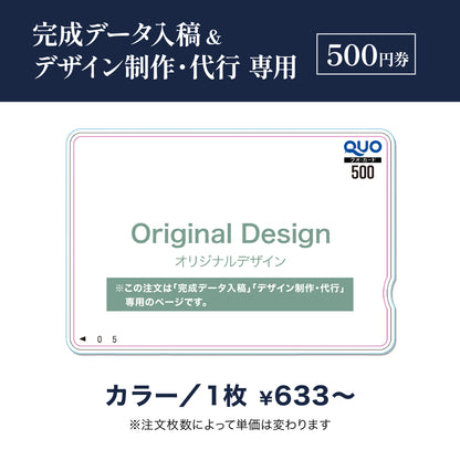 完成データ入稿＆デザイン制作・代行専用　QUOカード商品画像　カラー　500円券
