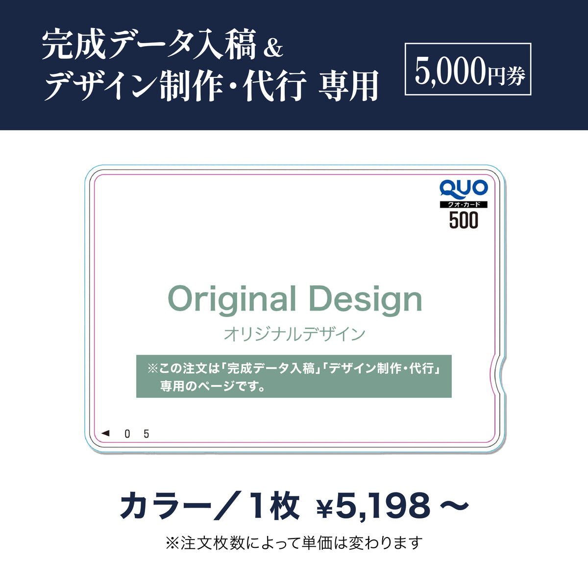 完成データ入稿＆デザイン制作・代行専用　QUOカード商品画像　カラー　5,000円券