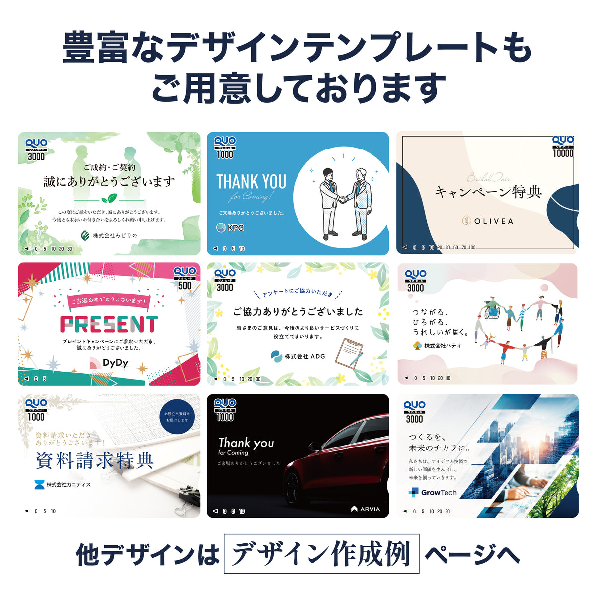 販促・ノベルティ用QUOカード商品画像　豊富なデザインテンプレート