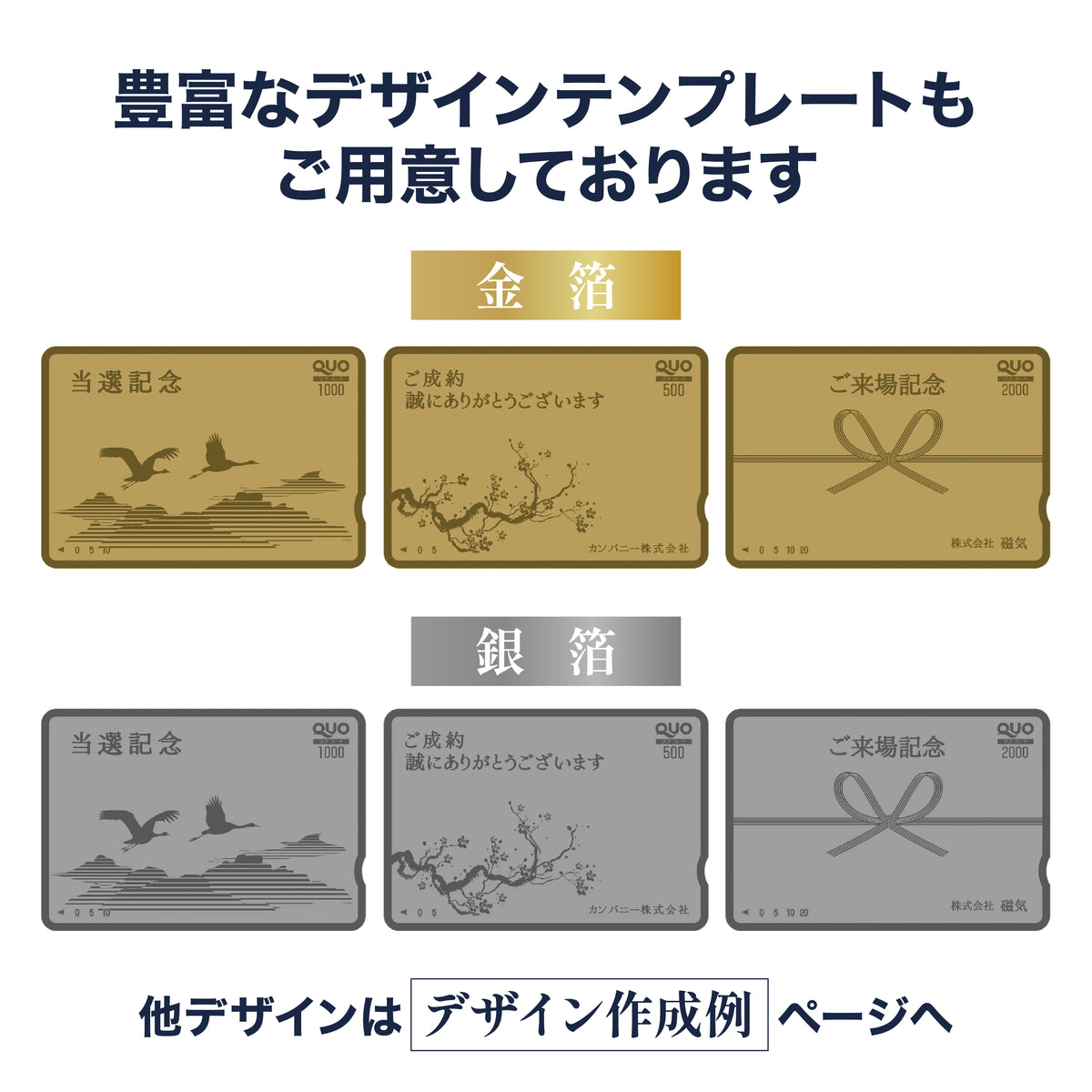 販促・ノベルティ用QUOカード商品画像　金箔・銀箔　豊富なデザインテンプレート