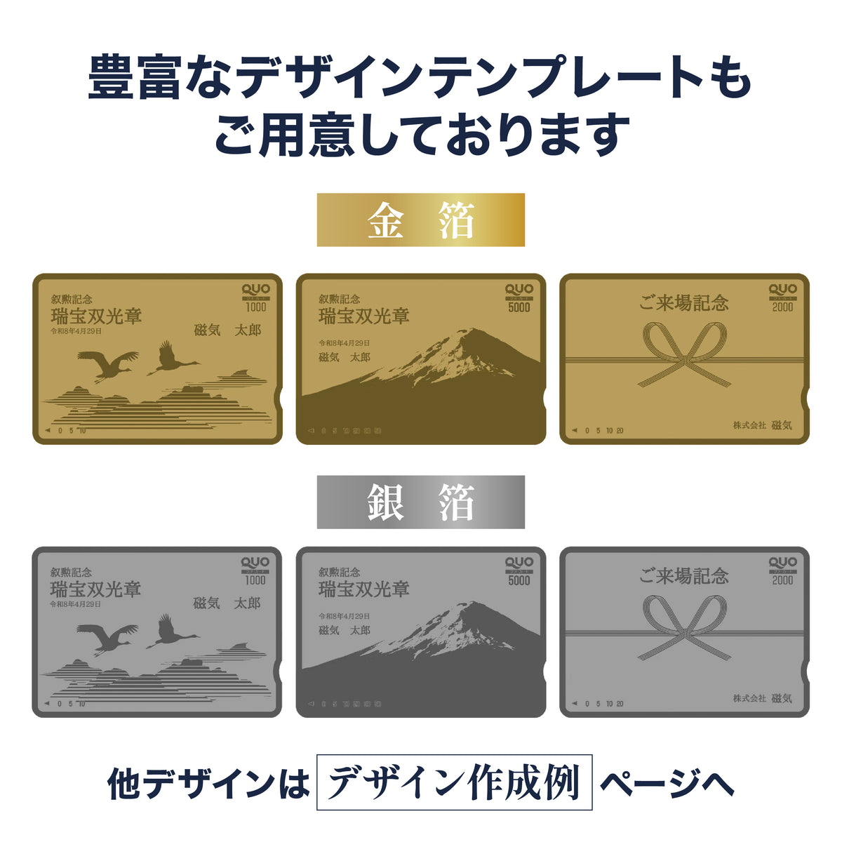 お祝い・返礼用QUOカード商品画像　金箔・銀箔　豊富なデザインテンプレート