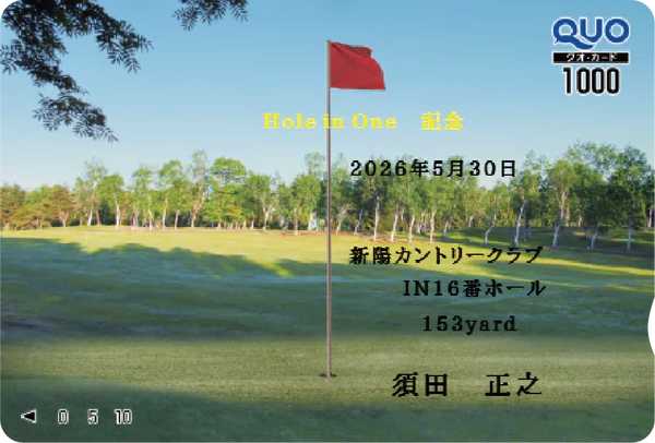 ホールインワン記念