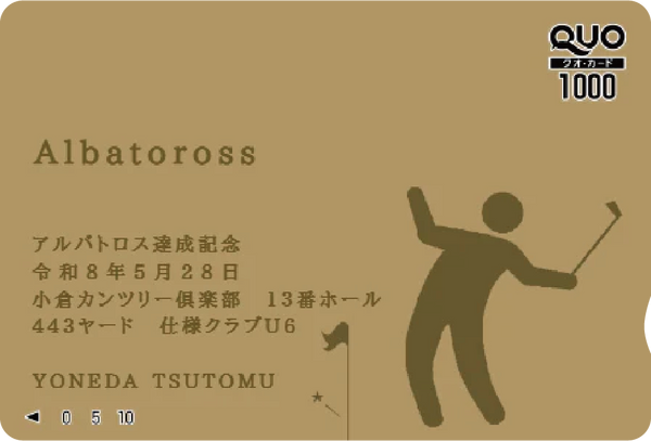アルバトロス記念
