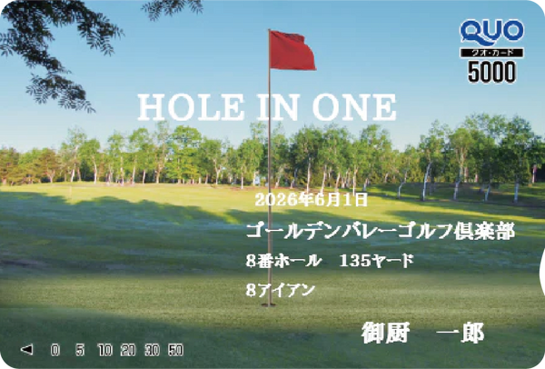 ホールインワン記念