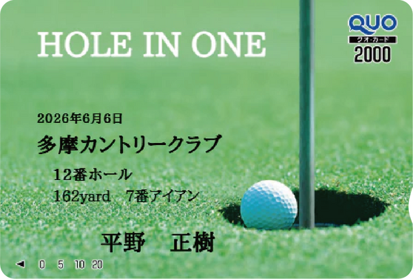 ホールインワン記念