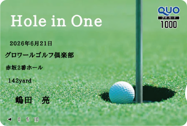 ホールインワン記念
