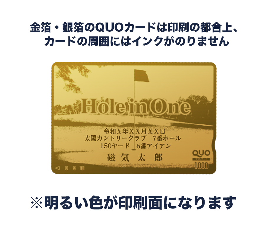 QUOカード【2,000円｜金箔・銀箔】ホールインワン記念