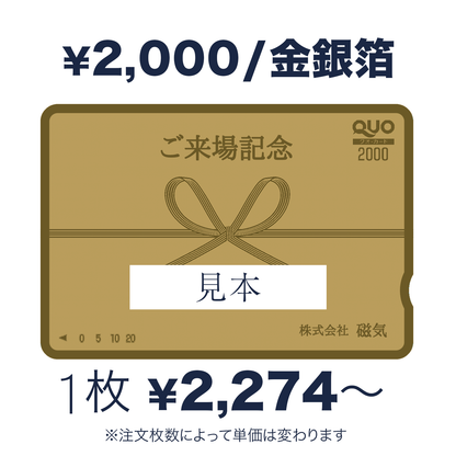 QUOカード【2,000円｜金箔・銀箔】お祝い・ギフト