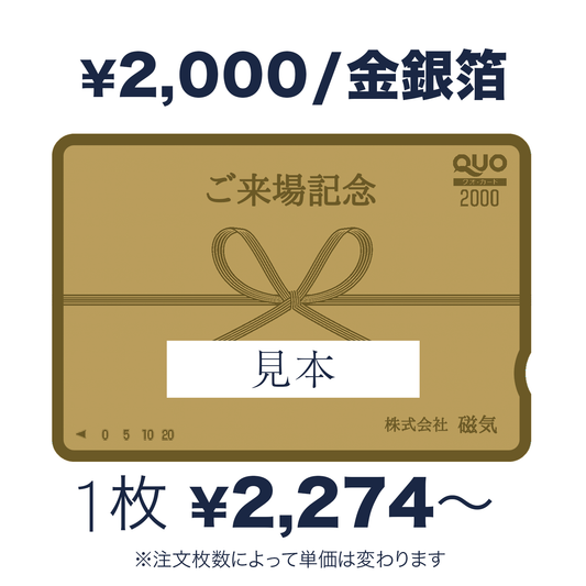 QUOカード【2,000円｜金箔・銀箔】お祝い・ギフト