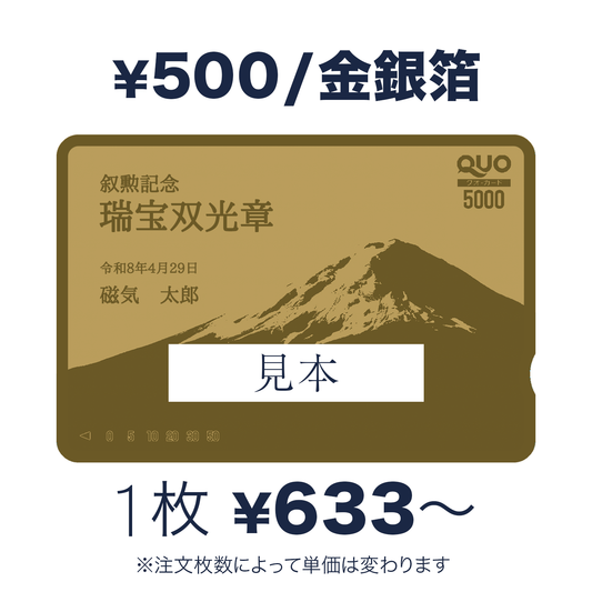 QUOカード【500円｜金箔・銀箔】お祝い・ギフト