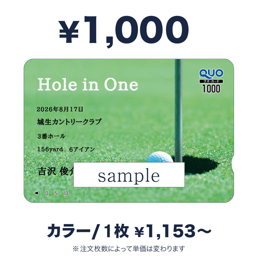 1,000円券｜ホールインワン記念QUOカード