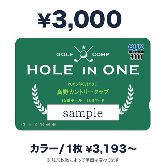 3,000円券｜ホールインワン記念QUOカード