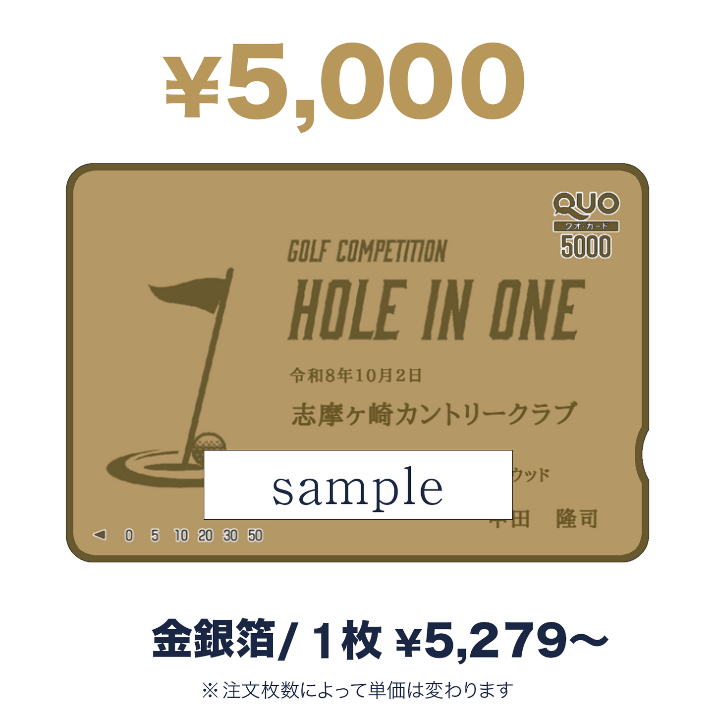 5,000円券｜ホールインワン記念QUOカード
