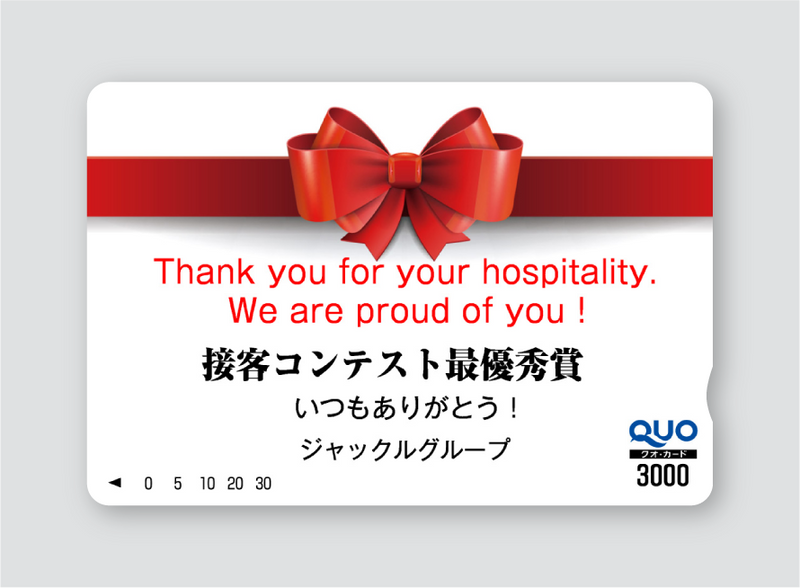 株式会社ジャックル浦島屋 様／接客コンテスト賞品用QUOカード